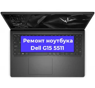 Замена материнской платы на ноутбуке Dell G15 5511 в Москве